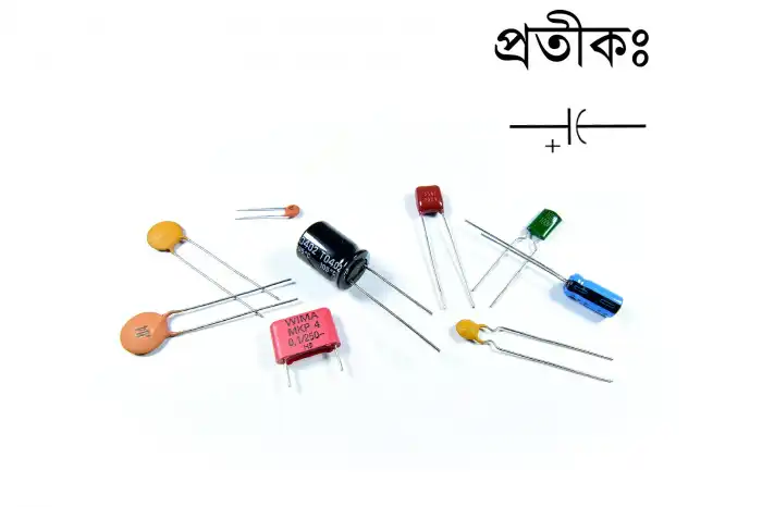 ক্যাপাসিটারের ছবি