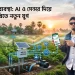 গ্রামীণ কৃষিতে AI ভিত্তিক স্মার্ট সেচ ব্যবস্থা